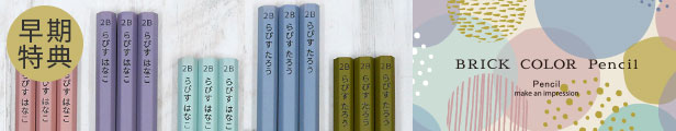 鉛筆名入れのラピスOPEN記念10%OFF