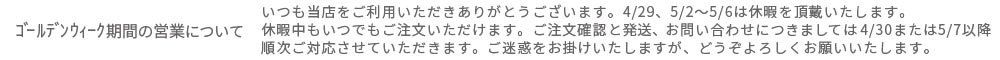 ゴールデンウィーク期間の営業について