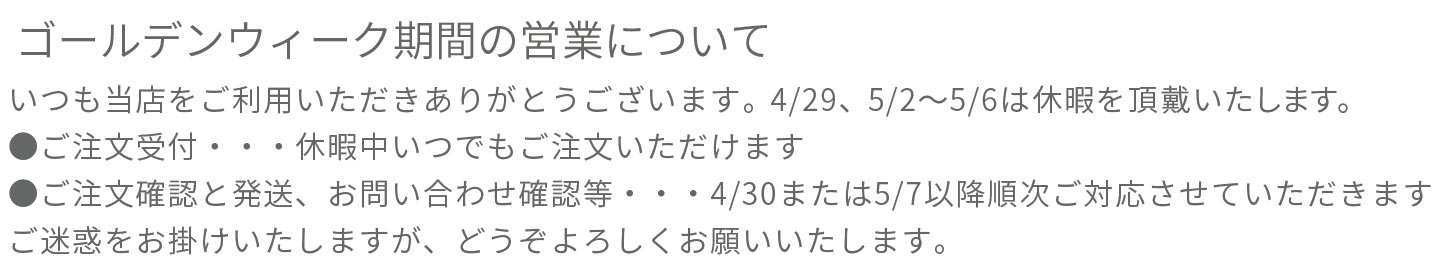 ゴールデンウィーク期間の営業について