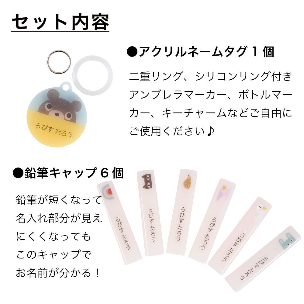 セット内容、名入れアクリルネームタグ・名入れ鉛筆キャップ