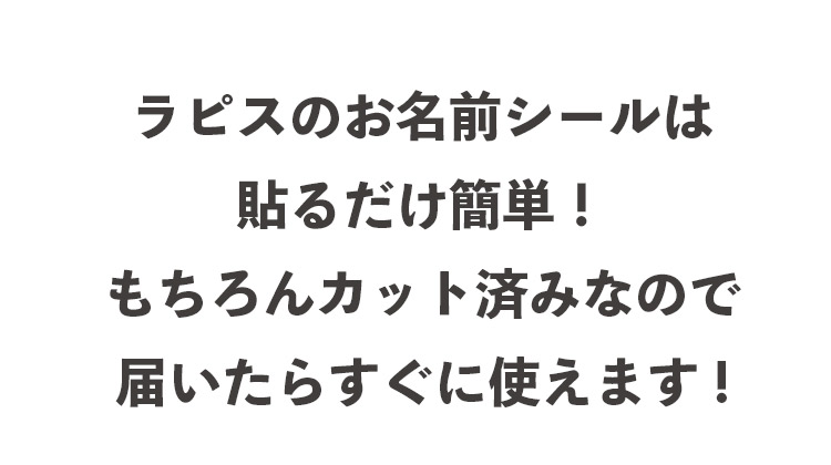 お名前シールは貼るだけで簡単！すぐ使えます。