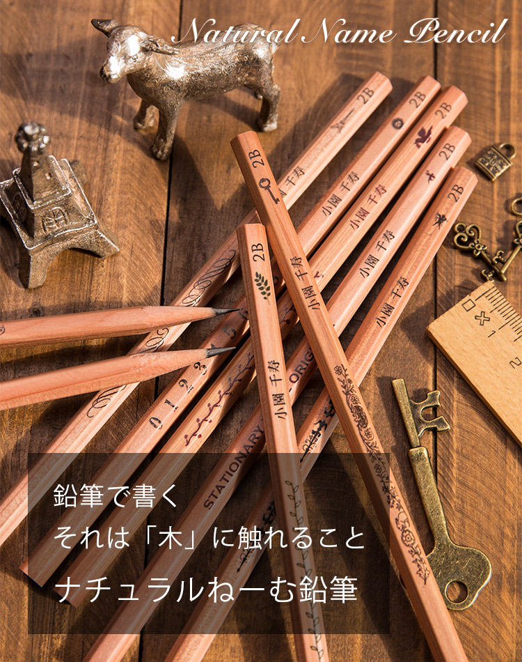 名入れ 鉛筆 ナチュラルねーむ鉛筆 2b Hb 卒園 記念品 オリジナル えんぴつ 木目 ウッド