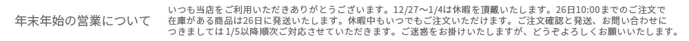 年末年始の営業について