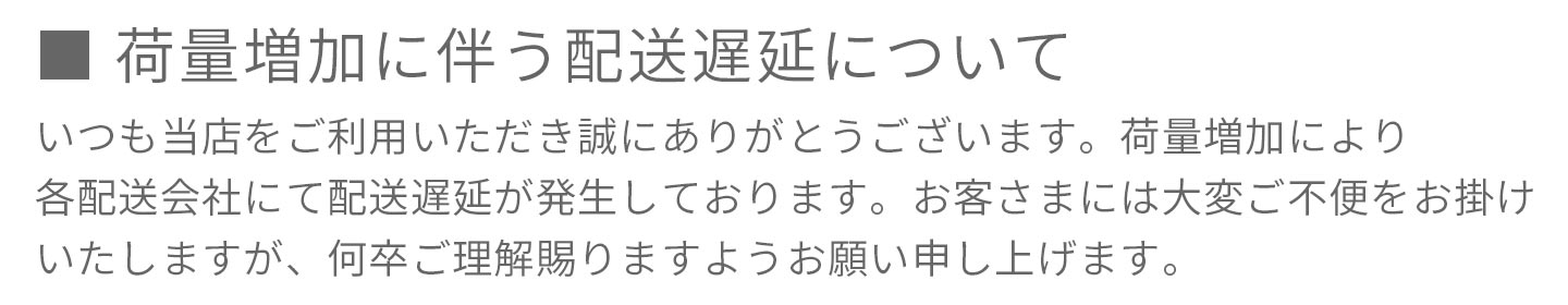 荷量増加に伴う配送遅延について