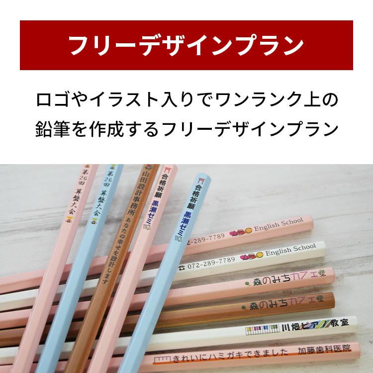 ラピス フリーデザインプラン ロゴやイラスト入りでワンランク上の鉛筆を作成するフリーデザインプラン