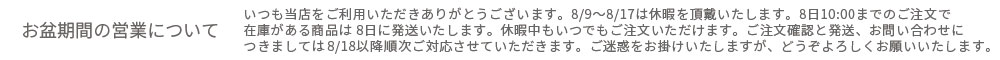 お盆期間の営業について