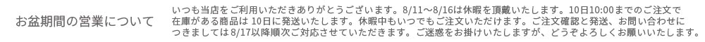 お盆期間の営業につきまして