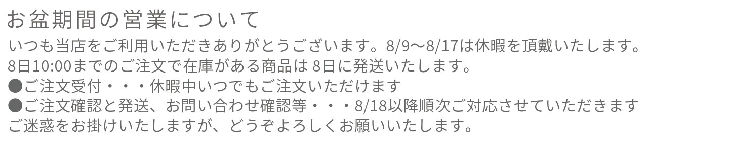お盆期間の営業につきまして