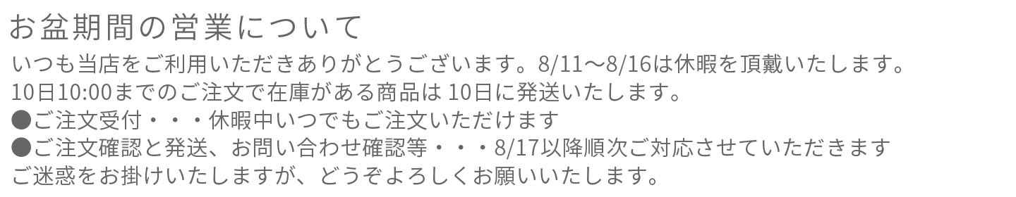 お盆期間の営業につきまして