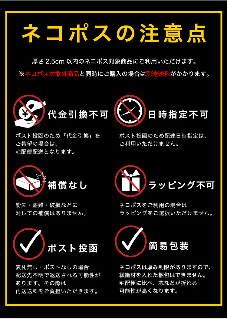ネコポスは代金引換不可、配達の日時指定不可