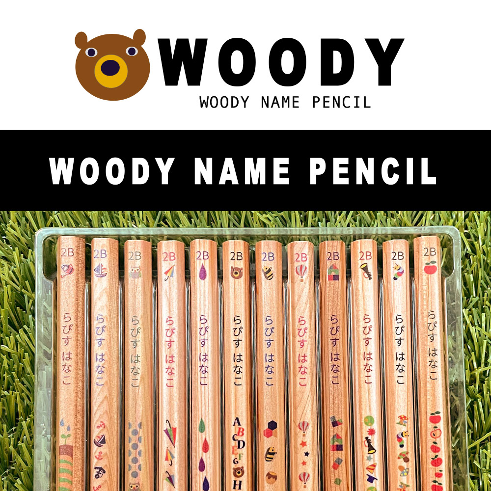 つや消しの木軸にポップなデザインが魅力の鉛筆ウッディねーむ鉛筆
