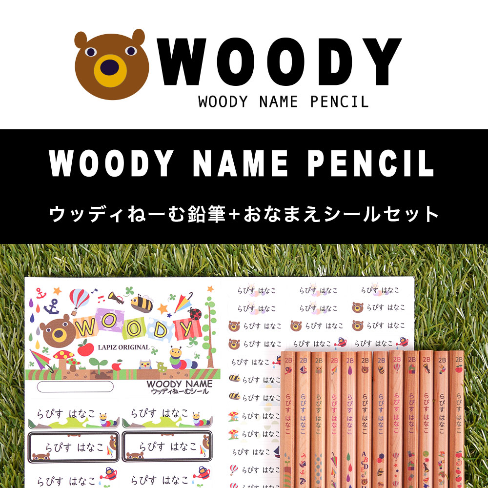 つや消しの木軸にポップなデザインが魅力の鉛筆ウッディねーむ鉛筆