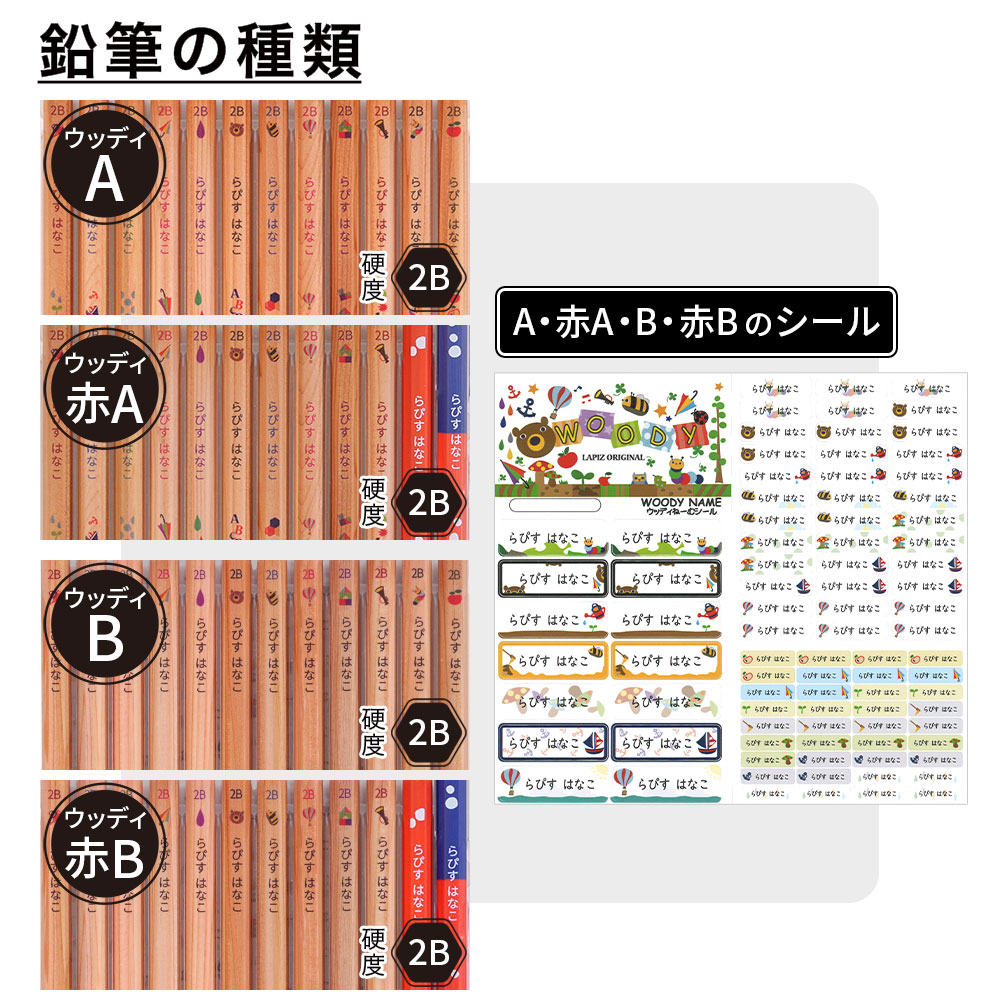 ウッディねーむ鉛筆 鉛筆の種類