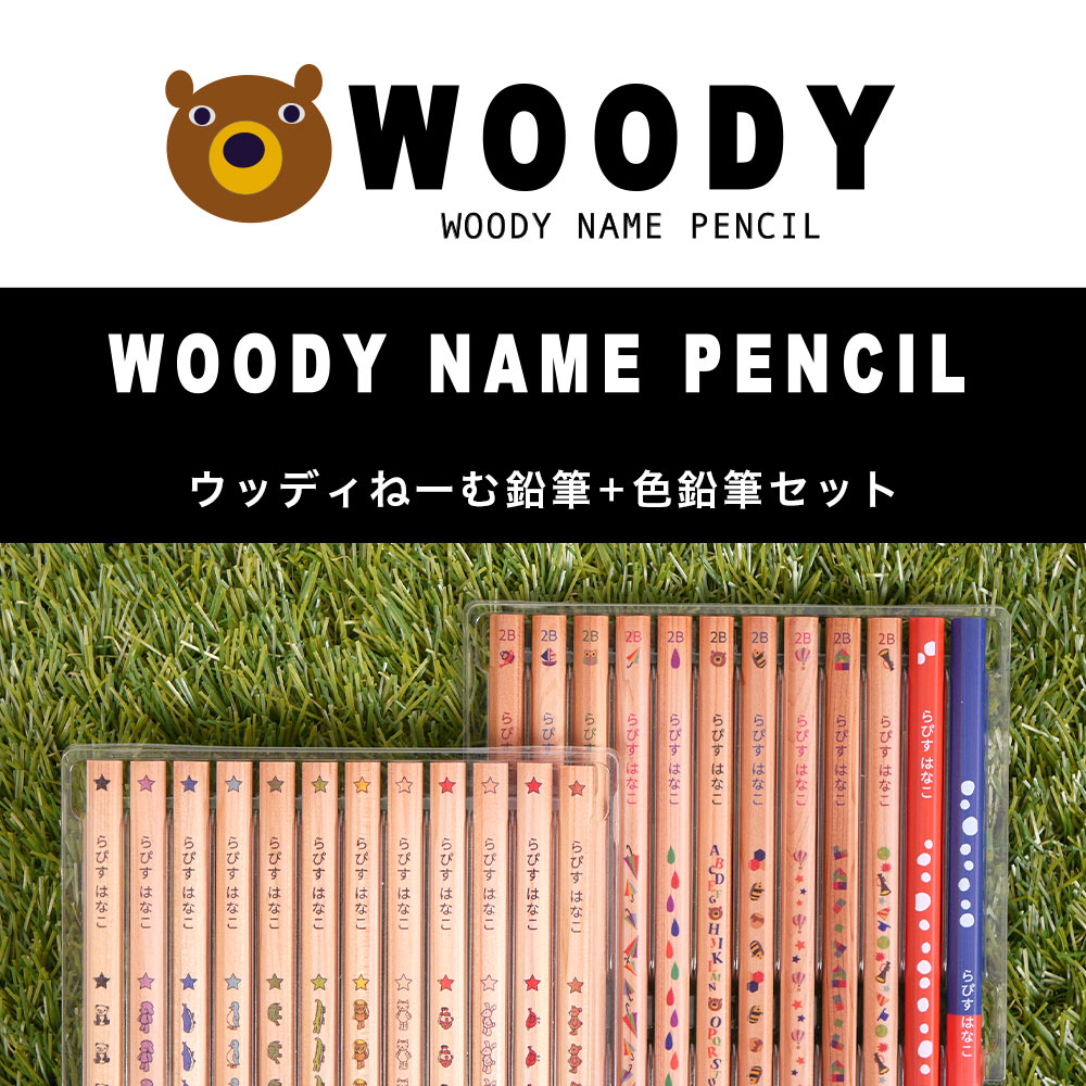 つや消しの木軸にポップなデザインが魅力の鉛筆ウッディねーむ鉛筆