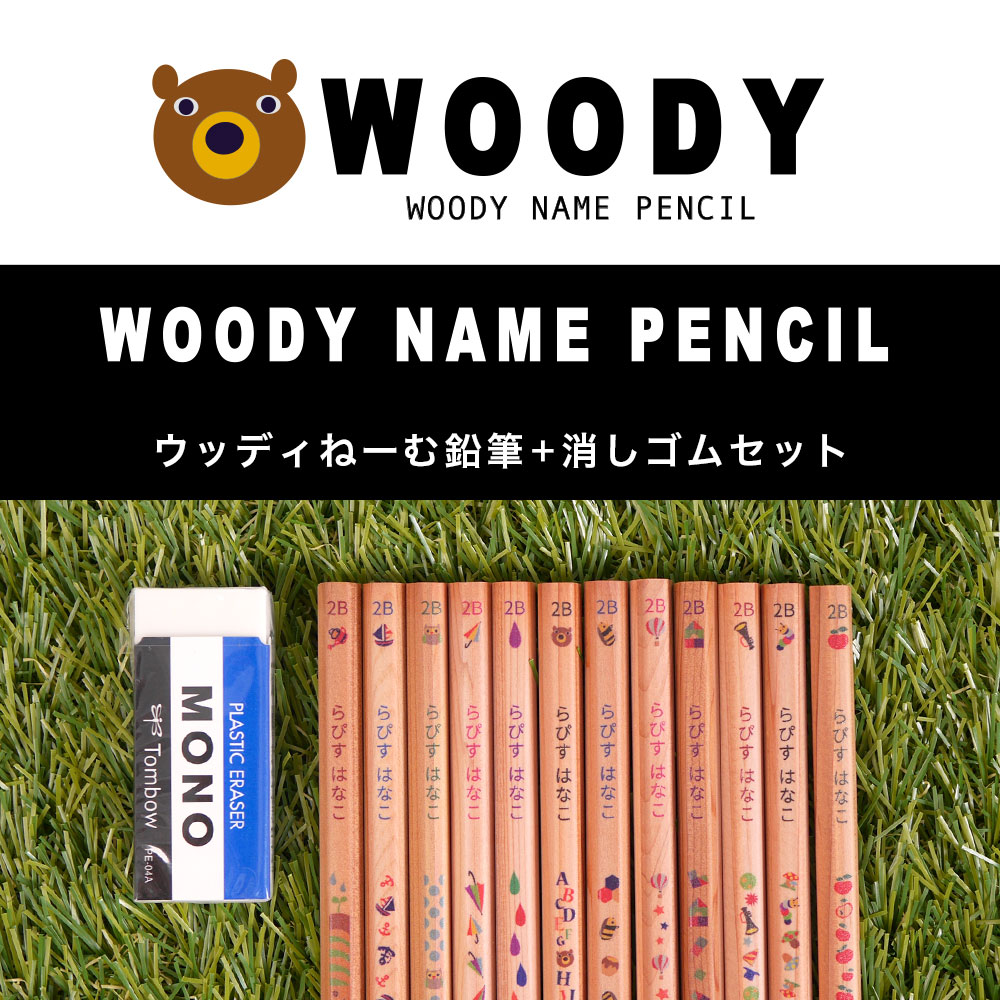 つや消しの木軸にポップなデザインが魅力の鉛筆ウッディねーむ鉛筆